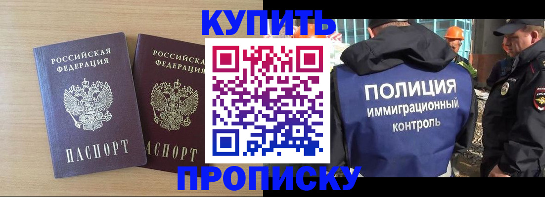 купить прописку в Барабинске